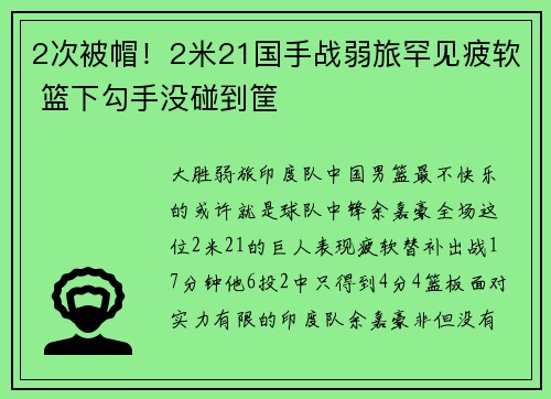 2次被帽！2米21国手战弱旅罕见疲软 篮下勾手没碰到筐